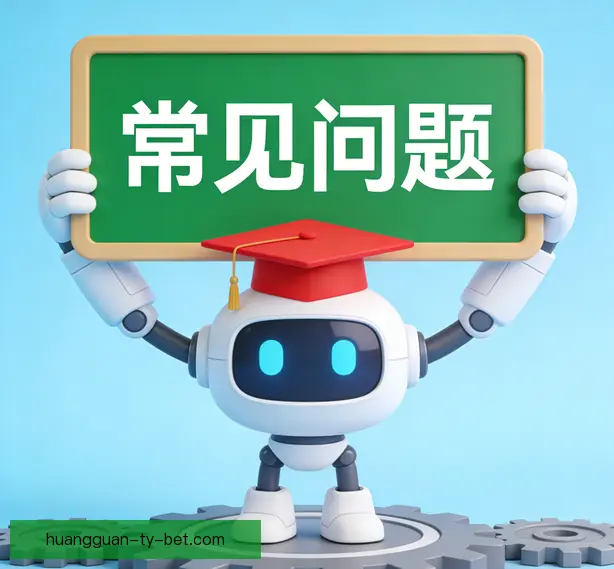 常见问题